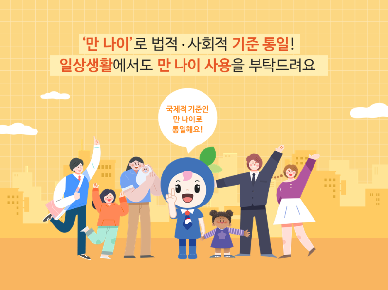 만 나이 계산기와 만 나이 계산법