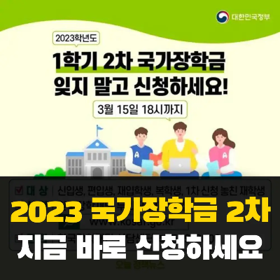 2023학년도 1학기 2차 국가장학금 신청방법 총정리
