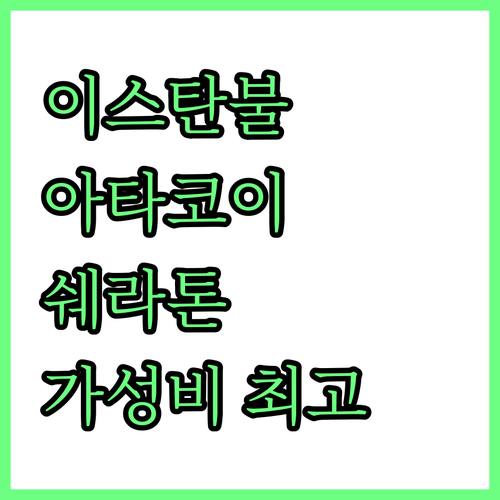 이스탄불 아타코이 추천 호텔 쉐라톤!..