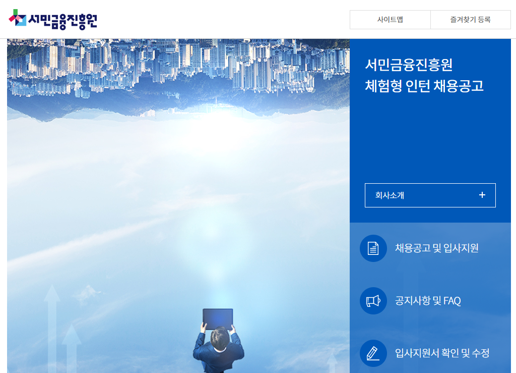 서민금융진흥원 체험형 인턴 모집