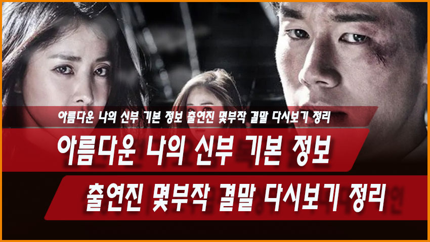아름다운 나의 신부 기본 정보 출연진 몇부작 결말 다시보기 정리
