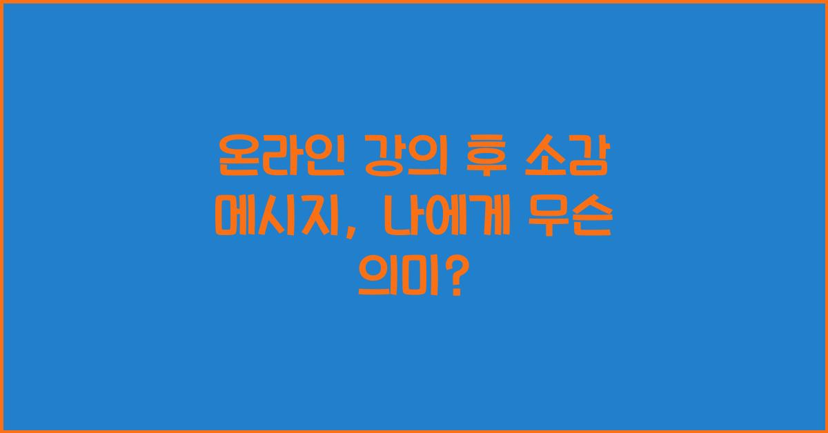 온라인 강의 후 소감 메시지