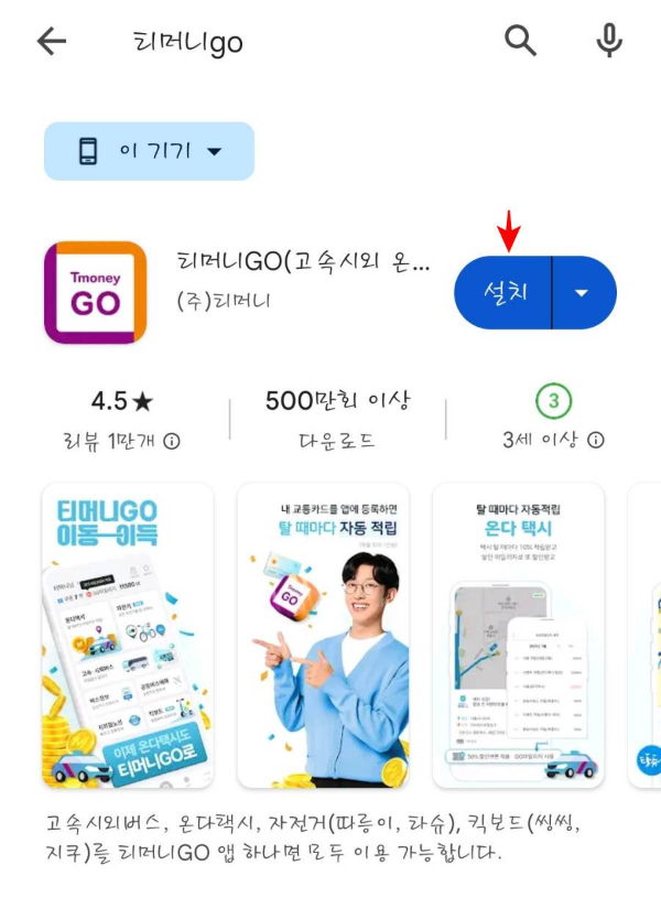 티머니go 앱 설치