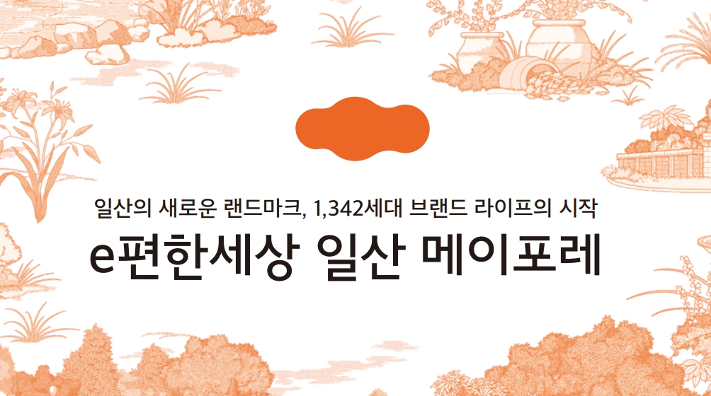 계약금 5% 이편한세상 일산 메이포레 아파트