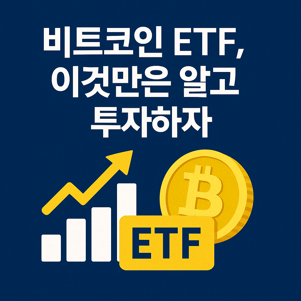 비트코인 ETF, 이것만은 알고 투자하자