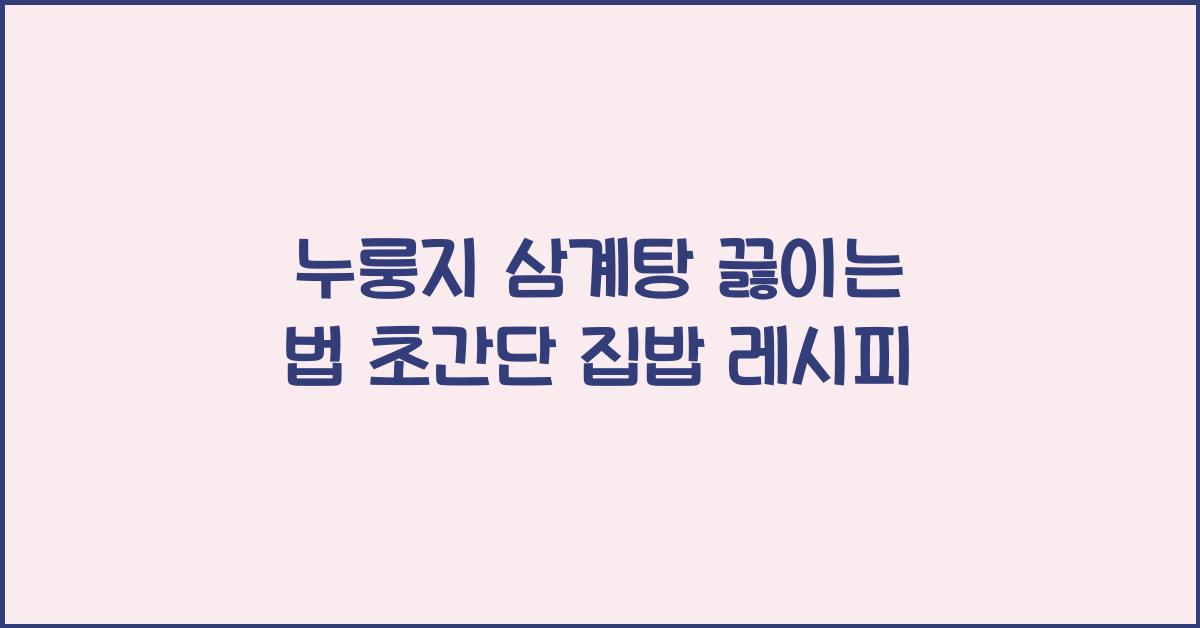 누룽지 삼계탕 끓이는 법