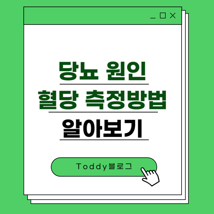 당뇨는 왜 생길까