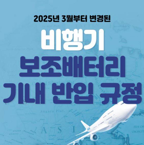 2025년 보조 배터리 반입 규정