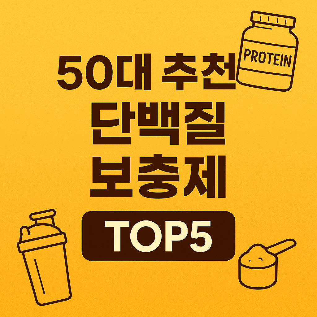 50대 추천 단백질 보충제 TOP5