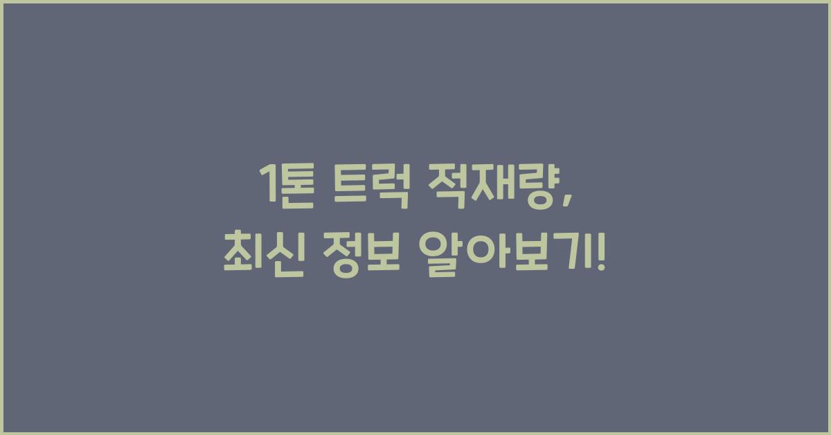 1톤 트럭 적재량