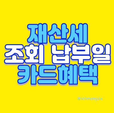 재산세 조회 납부기간 카드혜택 정리