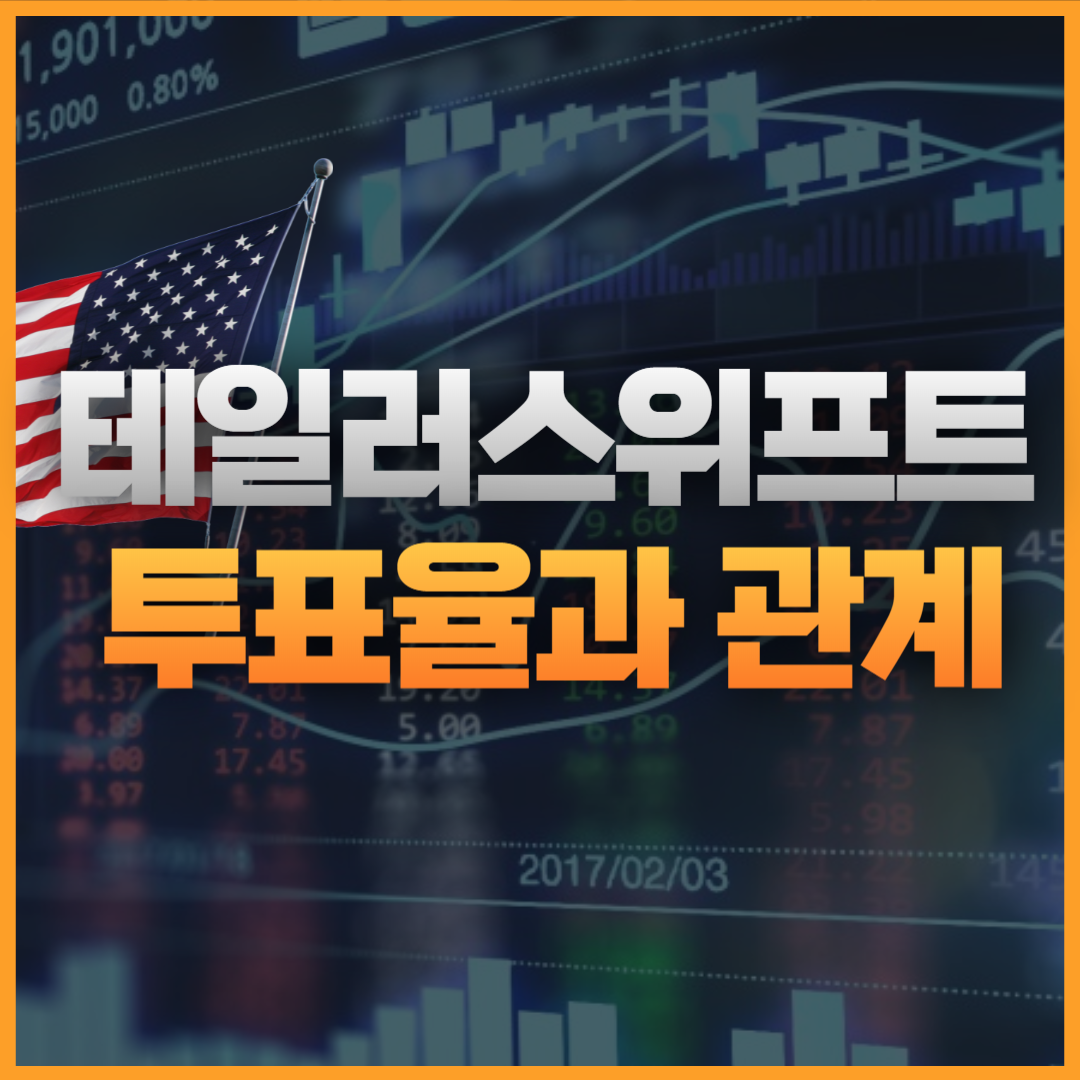 테일러스위프트 투표율 관계