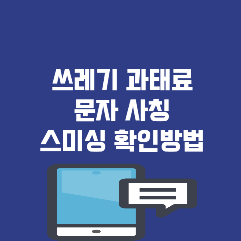 쓰레기 과태료 문자 사칭 스미싱 확인 방법