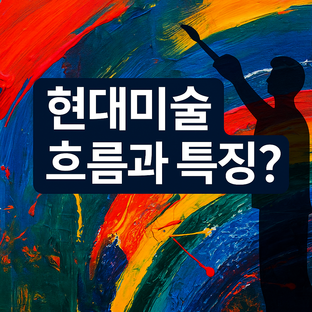 현대미술 흐름과 특징