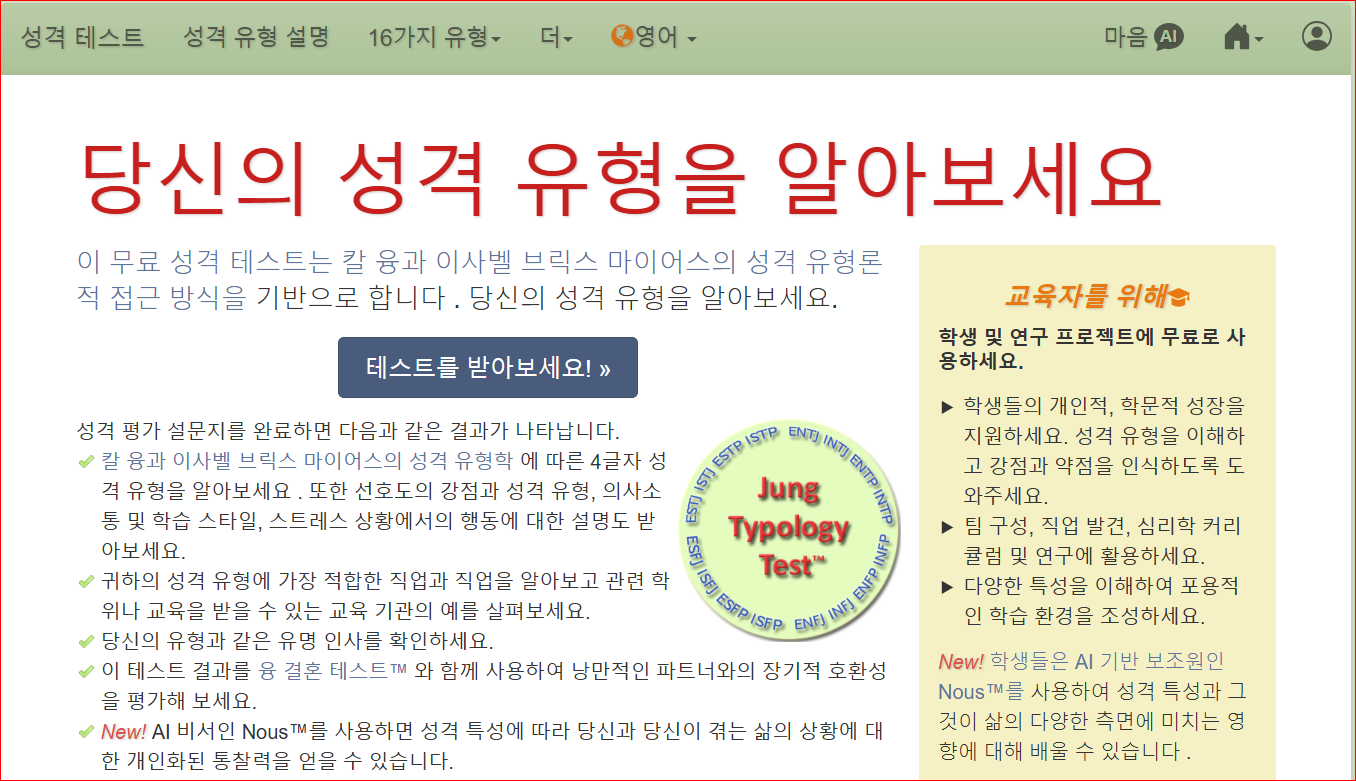 HumanMetrics MBTI 무료 검사