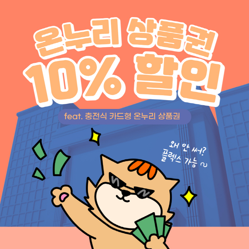 온누리 상품권 10% 할인