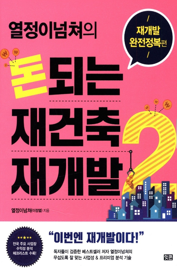 돈되는재건축재개발2