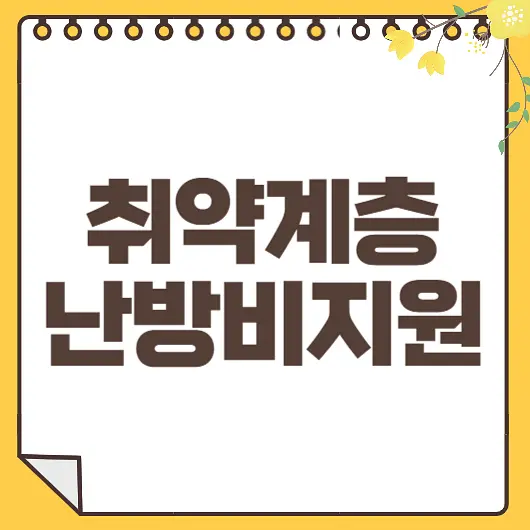 난방비 지원