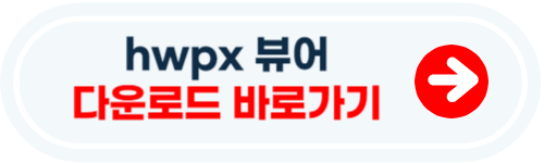 hwpx 뷰어 다운로드