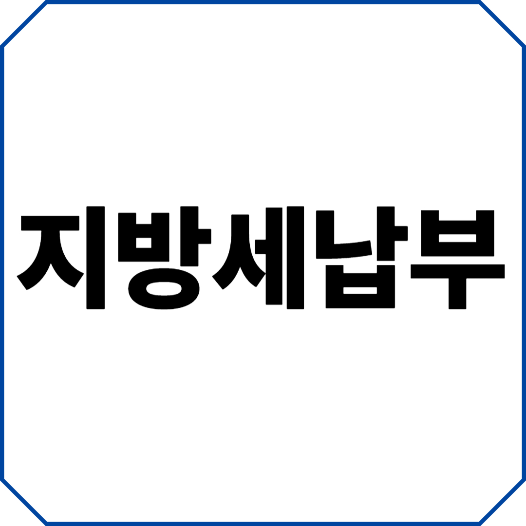 지방세납부