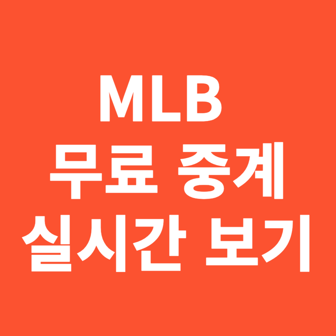 MLB 실시간 무료 중계 시청, 문자 중계