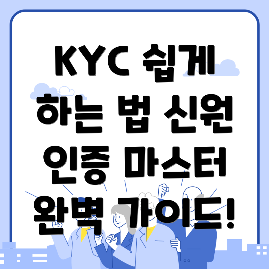 KYC 신원인증