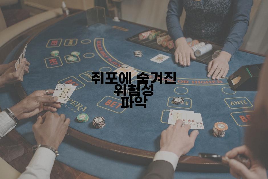 쥐포에 숨겨진 위험성 파악