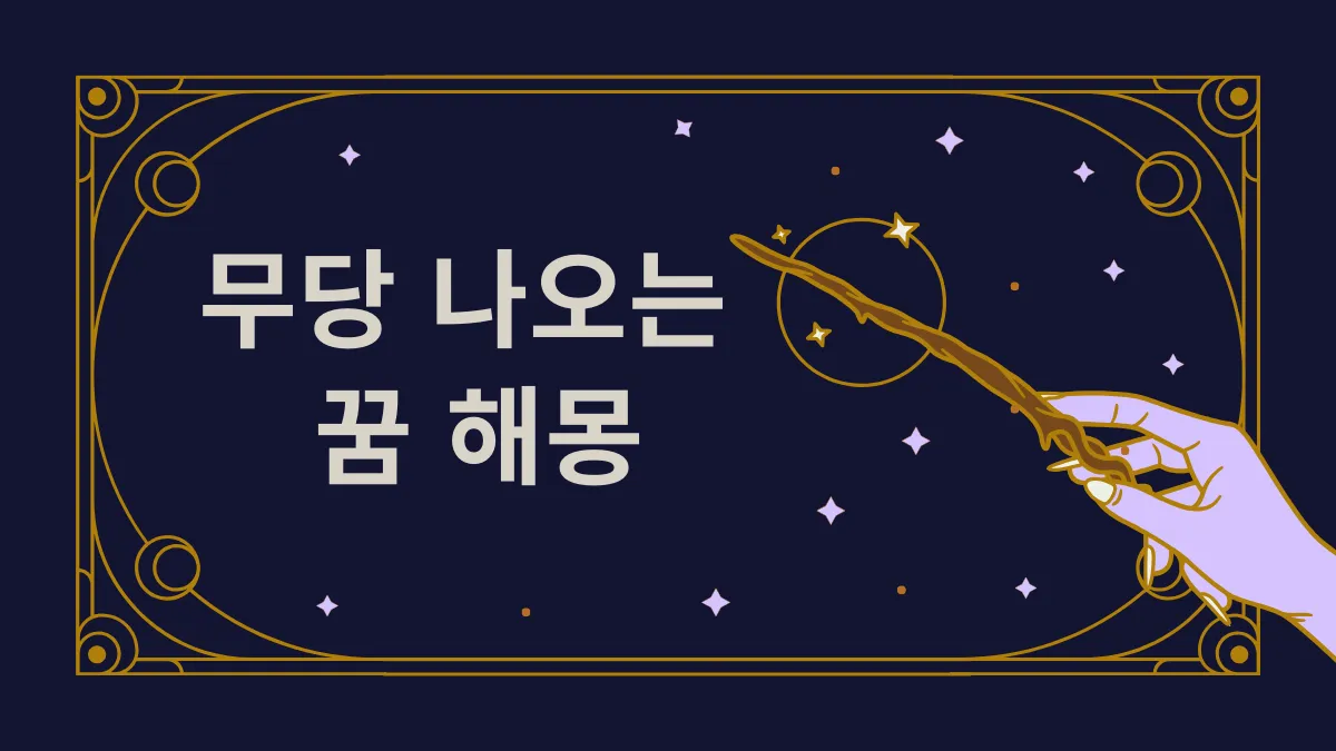 무당 나오는 꿈 해몽 썸네일