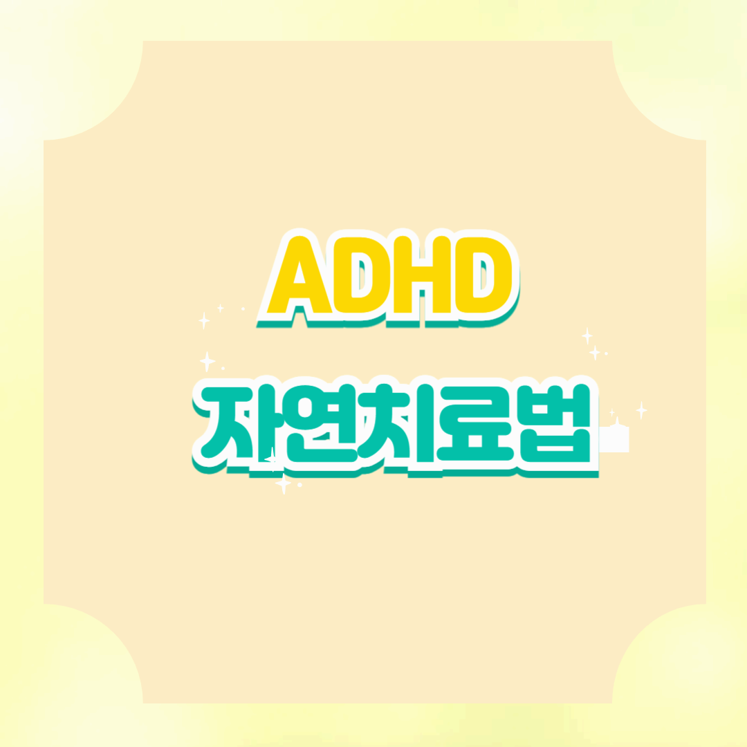 ADHD(주의력 결핍 과잉행동 장애) 자연 치료법