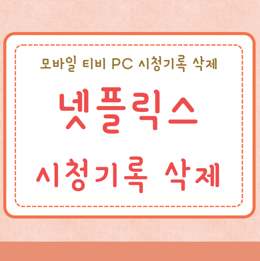 넷플릭스 시청기록 삭제