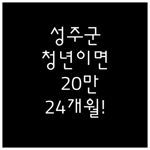 성주군 청년월세지원 24개월간 월20..
