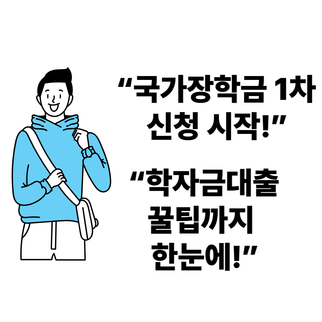 2025 2학기 국가장학금 1차 신청과 학자금대출 꿀팁 총정리