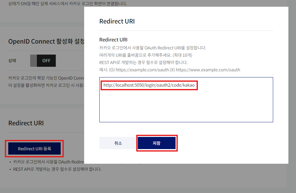 카카오 개발자 센터에서 리다이렉트 URI 등을 설정하는 스크린샷
