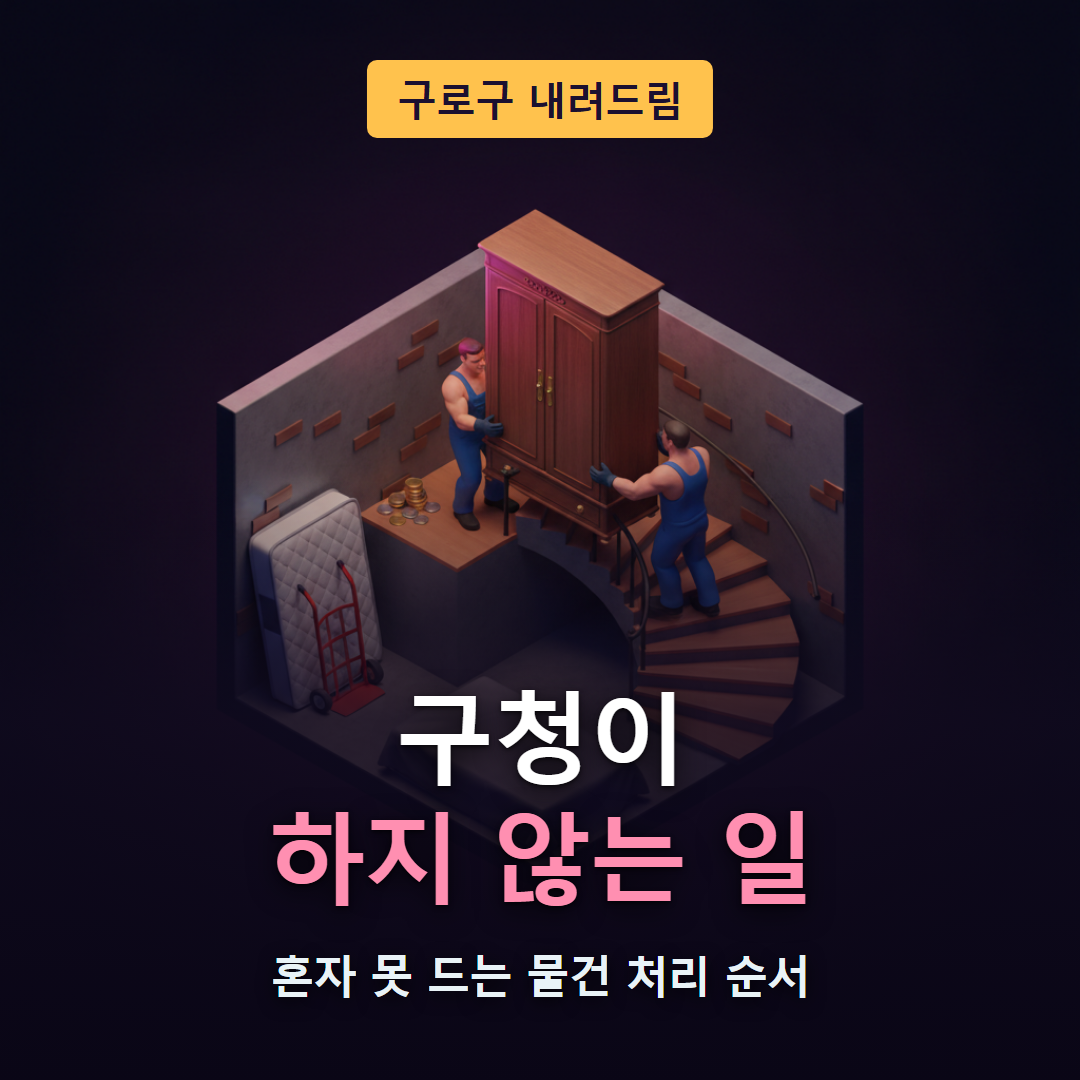 구로구에서 혼자 들 수 없는 대형폐기물을 유료 운반&middot;무상 수거&middot;직접 운반 중 어느 길로 보낼지 갈리는 구조를 보여주는 대표 이미지
