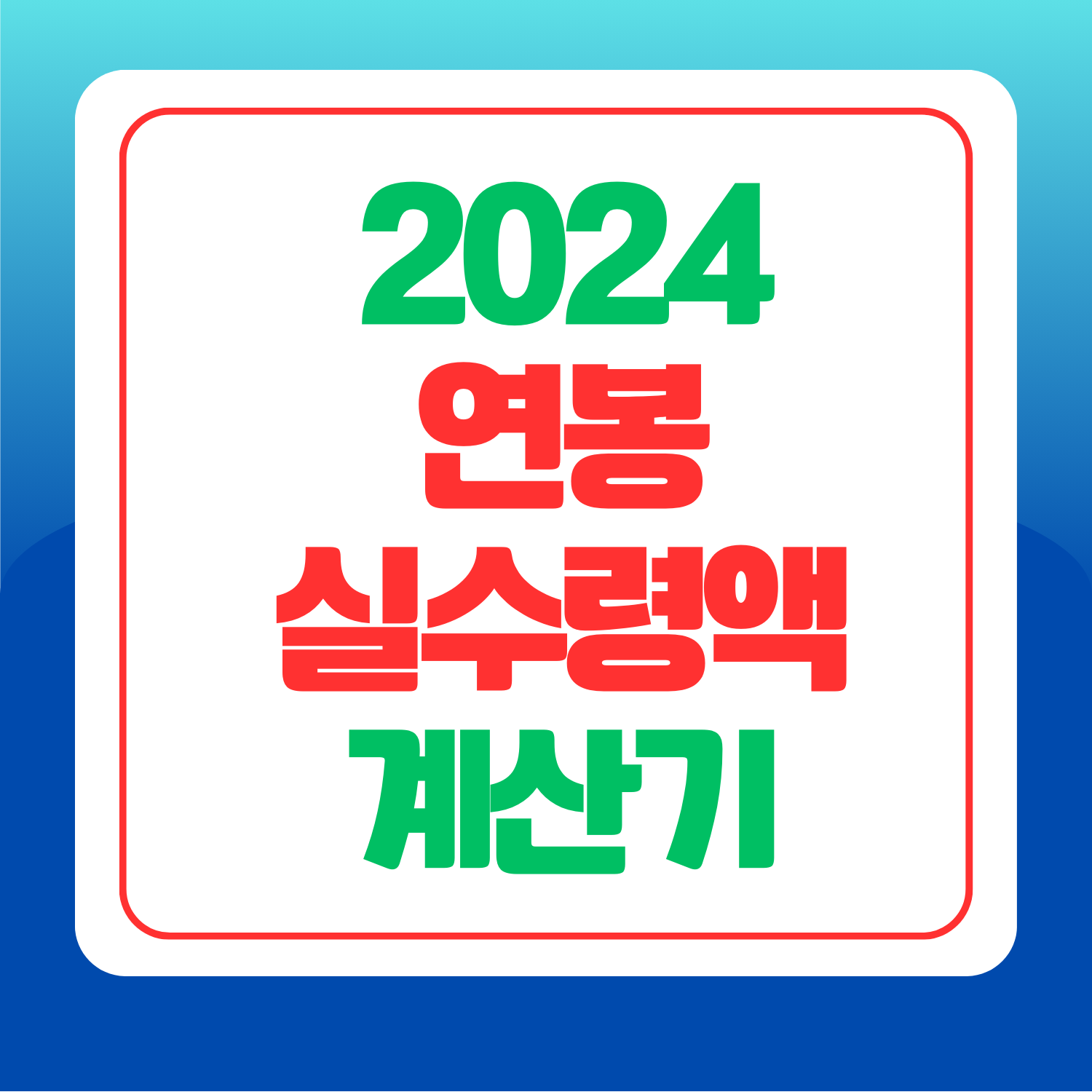 연봉-실수령액-계산기