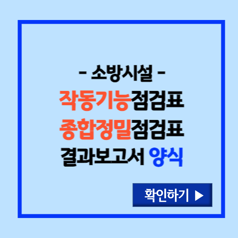 작동기능점검과 종합정밀점검 알아보기