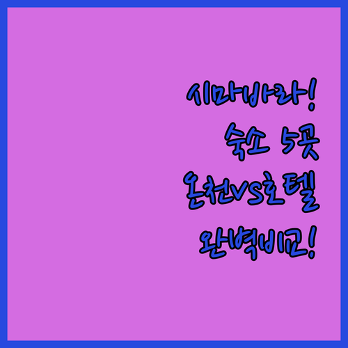 시마바라 여행 숙소 5곳 비교 역세권..