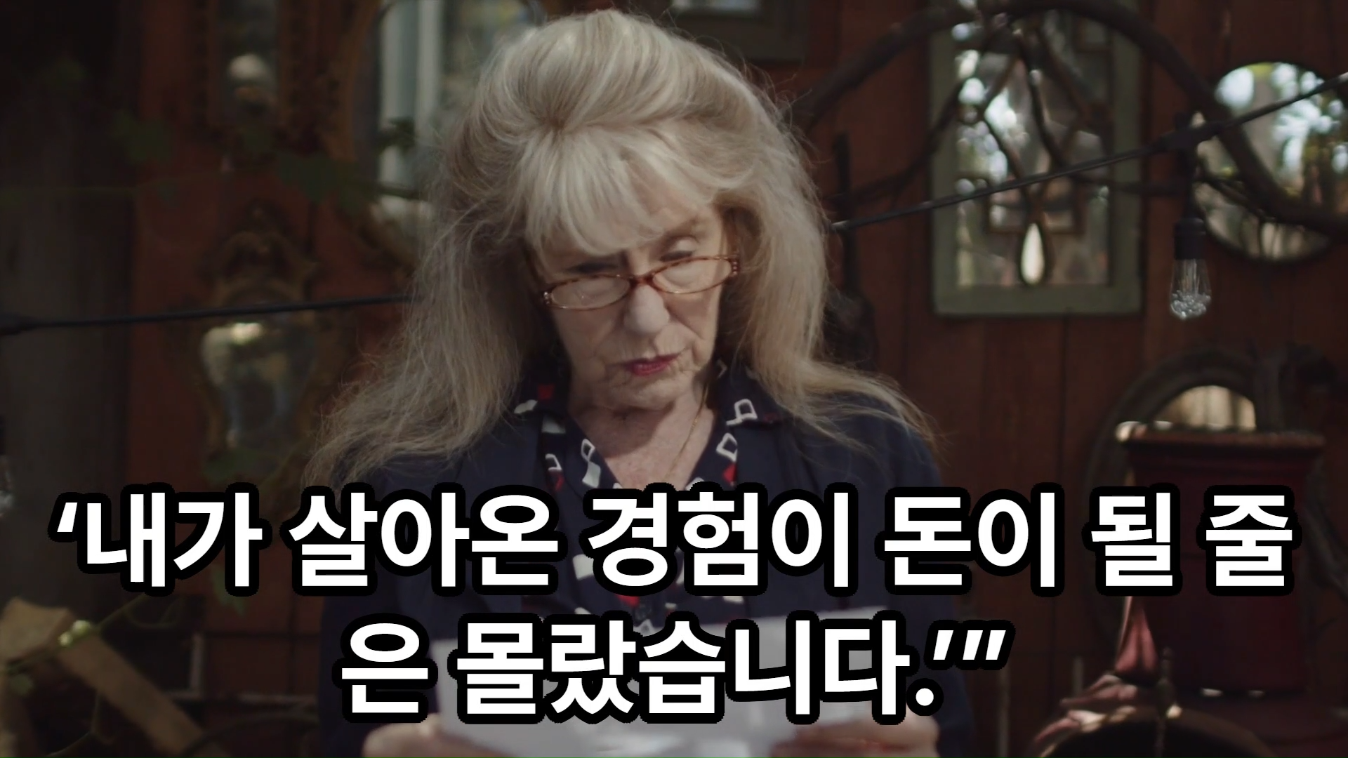 살아온 경험이 도는 된다