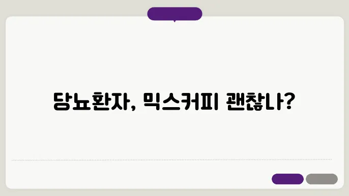 당뇨 믹스커피 괜찮을까요?