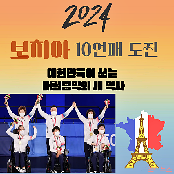 보치아, 대한민국이 쓰는 패럴림픽의 새 역사! 10연패 도전