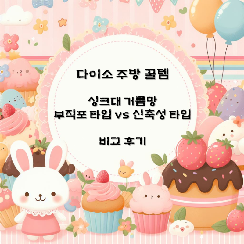 다이소 주방 꿀템 싱크대 거름망