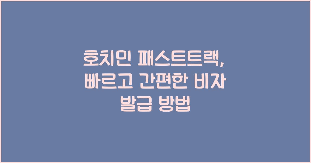 호치민 패스트트랙