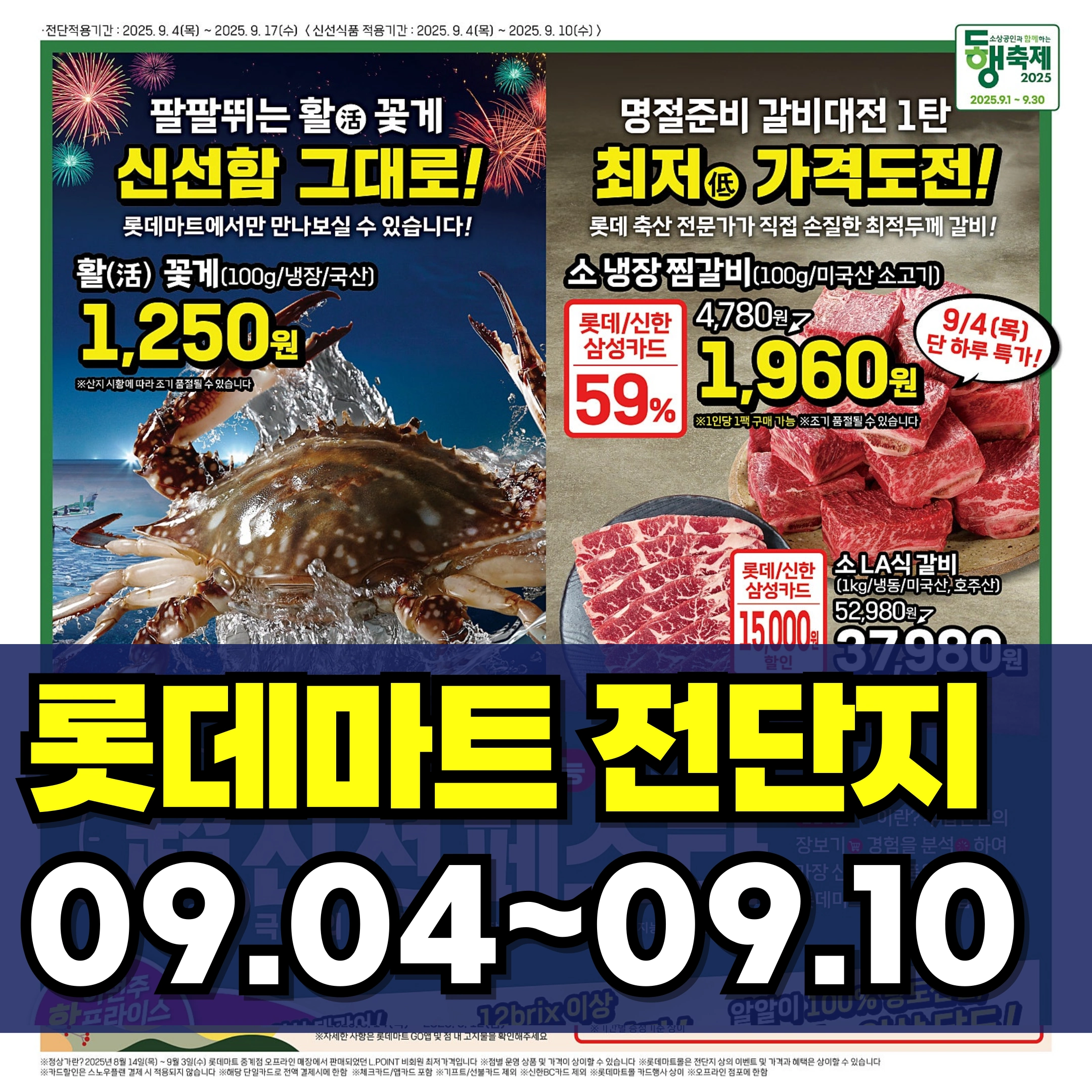 롯데마트-전단-행사-전단지