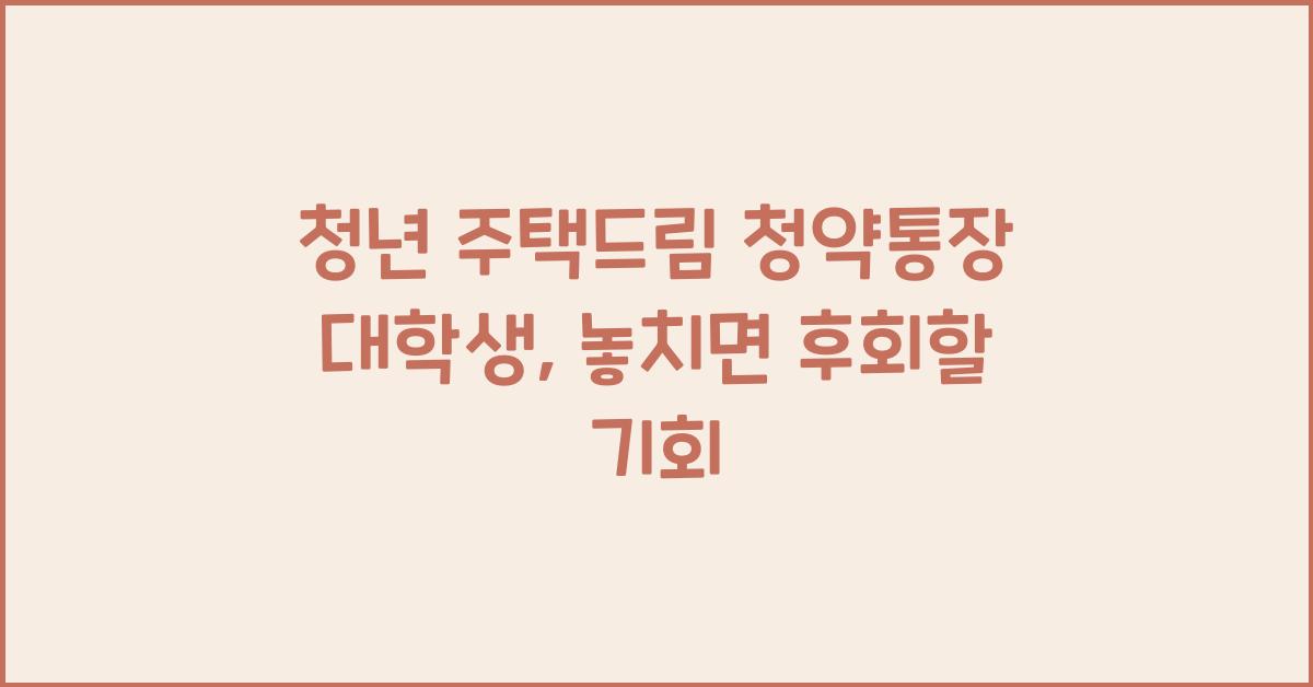 청년 주택드림 청약통장 대학생