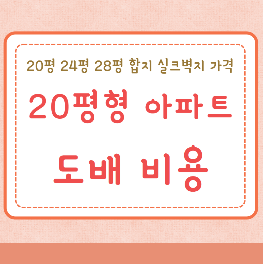 20평 24평 28평대 아파트 도배비용