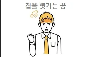 집을 뺏기는 꿈
