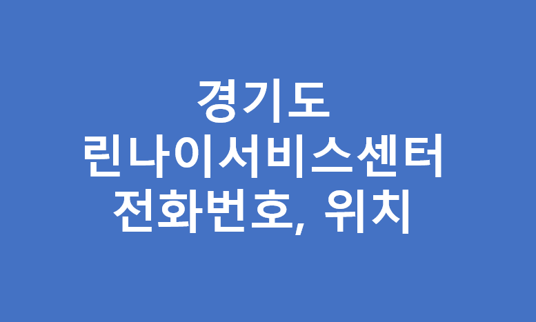 경기도 린나이 서비스센터 전화번호