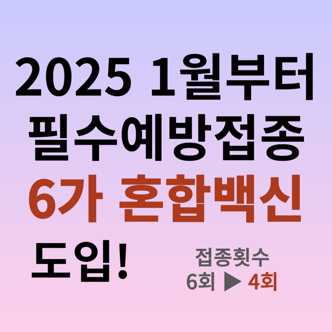 2025 1월부터 필수예방접종 6가 혼합백신 도입!