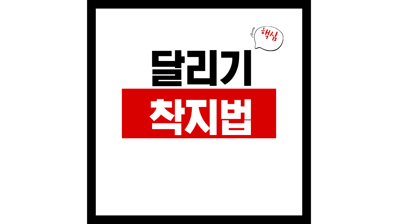 러닝 착지 방법 제대로 알고 시작하세요
