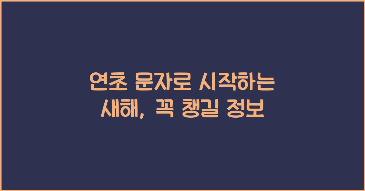 연초 문자
